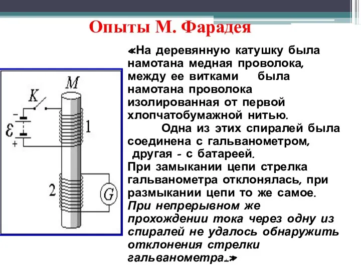 Опыты М. Фарадея 29 августа 1831 года «На деревянную катушку была