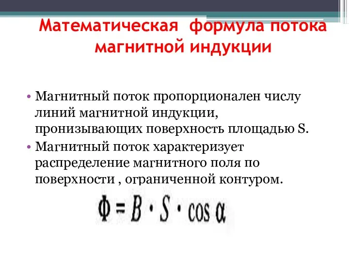 Математическая формула потока магнитной индукции Магнитный поток пропорционален числу линий магнитной