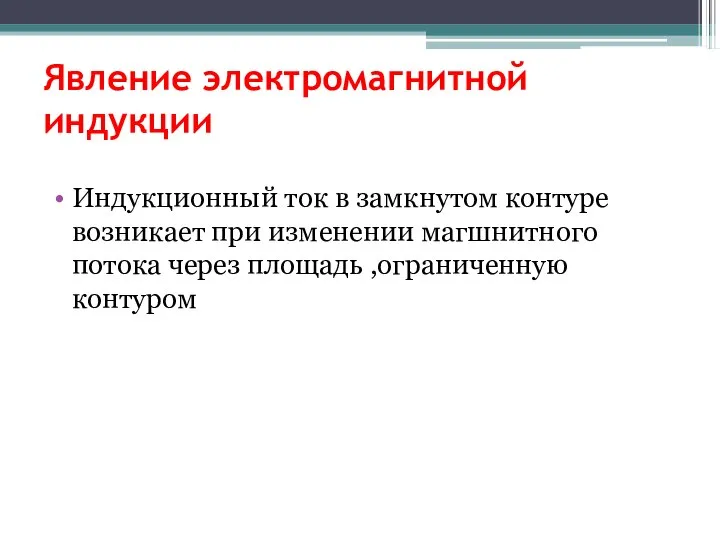 Явление электромагнитной индукции Индукционный ток в замкнутом контуре возникает при изменении