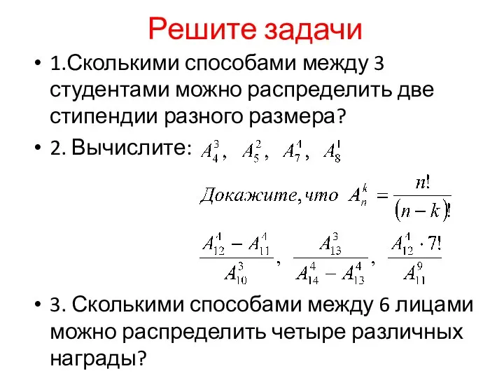 Решите задачи 1.Сколькими способами между 3 студентами можно распределить две стипендии