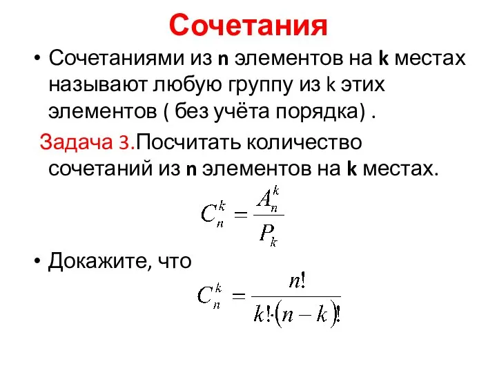 Сочетания Сочетаниями из n элементов на k местах называют любую группу