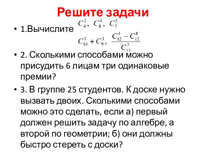 Решите задачи 1.Вычислите 2. Сколькими способами можно присудить 6 лицам три