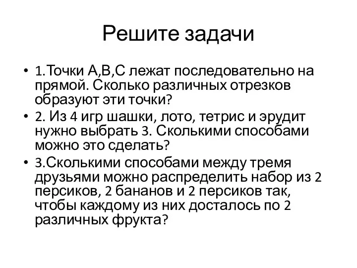 Решите задачи 1.Точки А,В,С лежат последовательно на прямой. Сколько различных отрезков