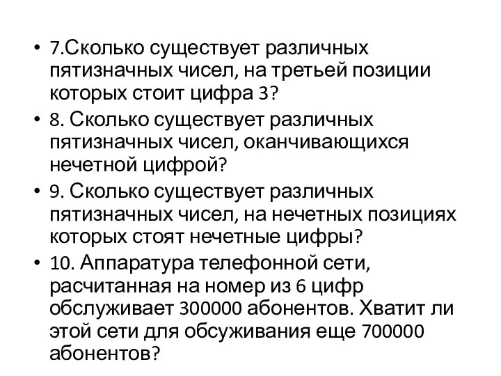 7.Сколько существует различных пятизначных чисел, на третьей позиции которых стоит цифра