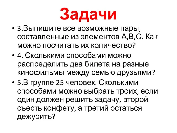 Задачи 3.Выпишите все возможные пары, составленные из элементов А,В,С. Как можно