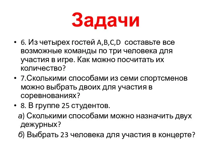 Задачи 6. Из четырех гостей A,B,C,D составьте все возможные команды по