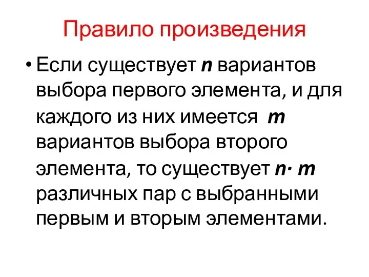 Правило произведения Если существует n вариантов выбора первого элемента, и для