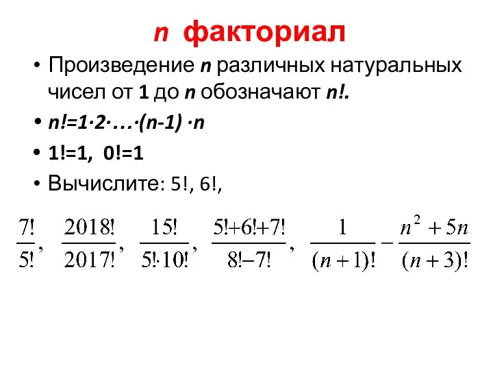 n факториал Произведение n различных натуральных чисел от 1 до n