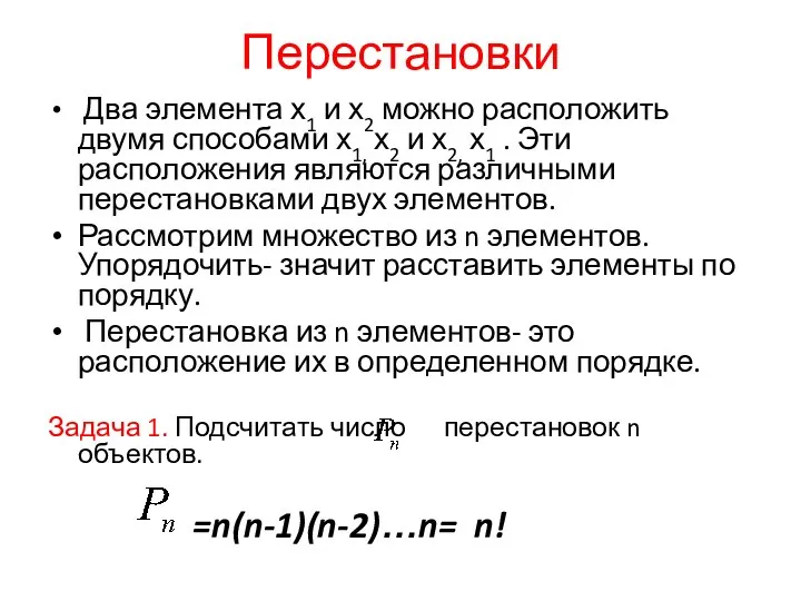 Перестановки Два элемента х1 и х2 можно расположить двумя способами х1,