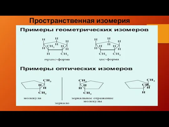 Пространственная изомерия