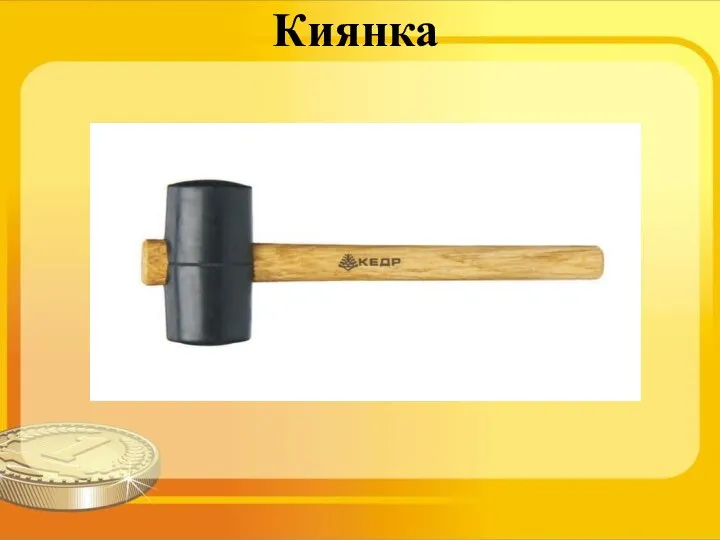 Киянка