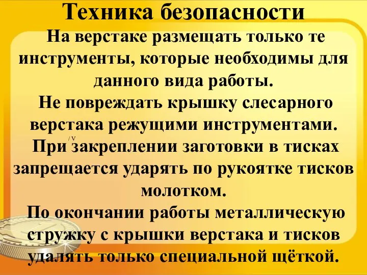 На верстаке размещать только те инструменты, которые необходимы для данного вида