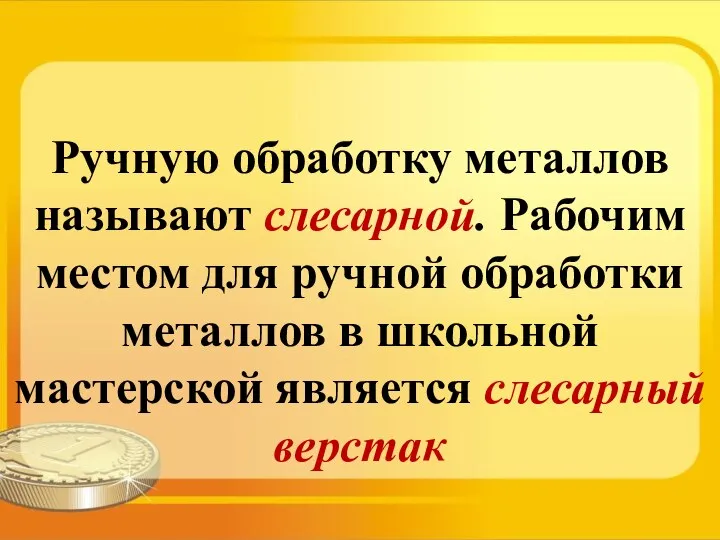 Ручную обработку металлов называют слесарной. Рабочим местом для ручной обработки металлов