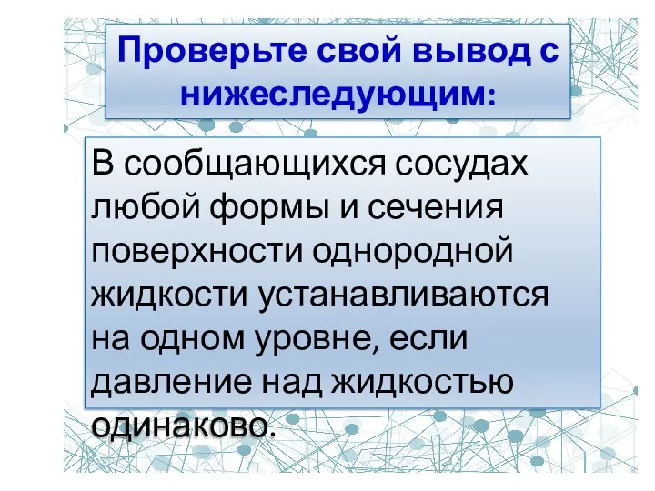 В сообщающихся сосудах любой формы и сечения поверхности однородной жидкости устанавливаются