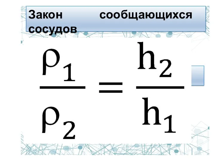 Закон сообщающихся сосудов