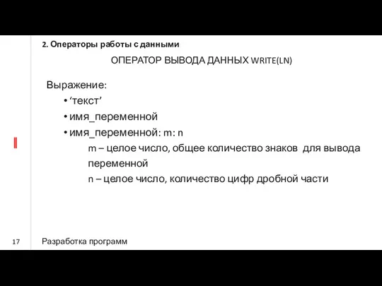 2. Операторы работы с данными Разработка программ ОПЕРАТОР ВЫВОДА ДАННЫХ WRITE(LN)