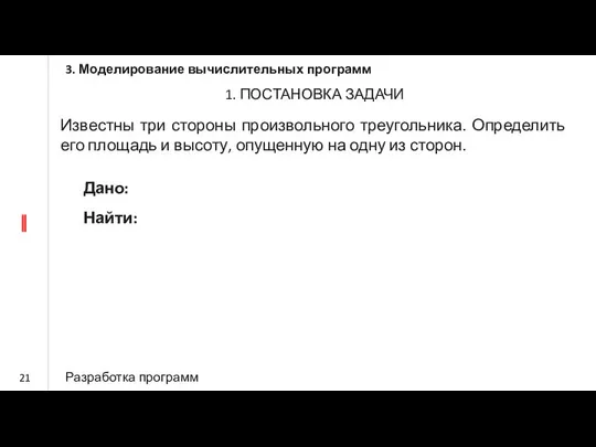 Известны три стороны произвольного треугольника. Определить его площадь и высоту, опущенную