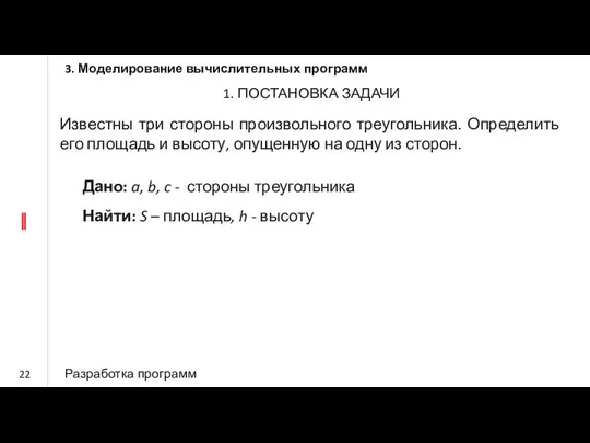 Известны три стороны произвольного треугольника. Определить его площадь и высоту, опущенную