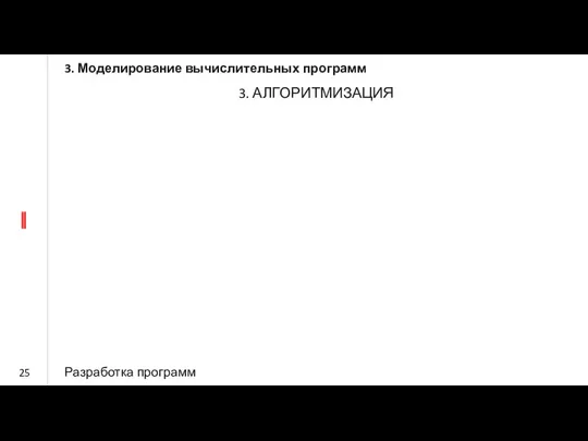 3. АЛГОРИТМИЗАЦИЯ Разработка программ 3. Моделирование вычислительных программ