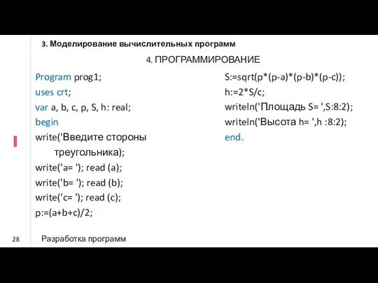 Program prog1; uses crt; var a, b, c, p, S, h: