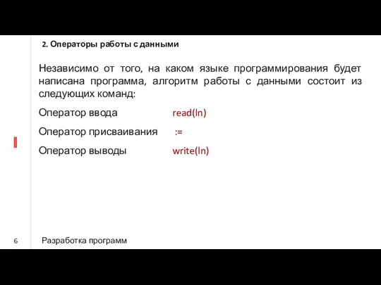 2. Операторы работы с данными Разработка программ Независимо от того, на