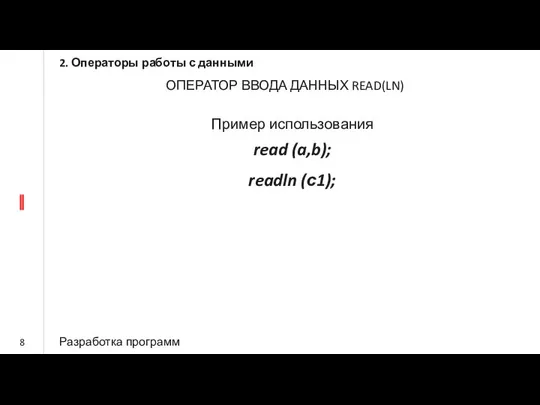 2. Операторы работы с данными Разработка программ ОПЕРАТОР ВВОДА ДАННЫХ READ(LN)