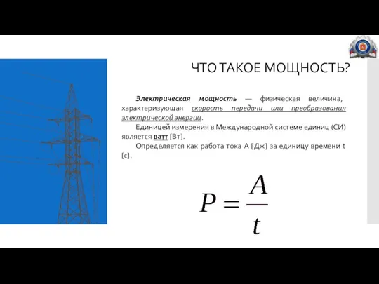 ЧТО ТАКОЕ МОЩНОСТЬ? Электрическая мощность — физическая величина, характеризующая скорость передачи