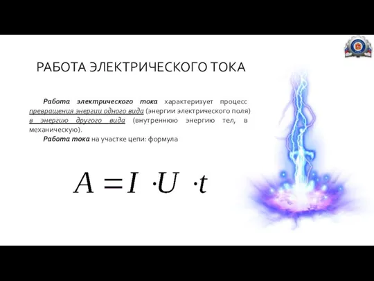 РАБОТА ЭЛЕКТРИЧЕСКОГО ТОКА Работа электрического тока характеризует процесс превращения энергии одного