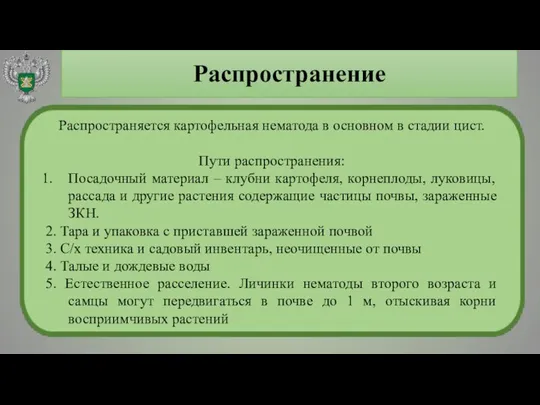 Распространение Распространяется картофельная нематода в основном в стадии цист. Пути распространения: