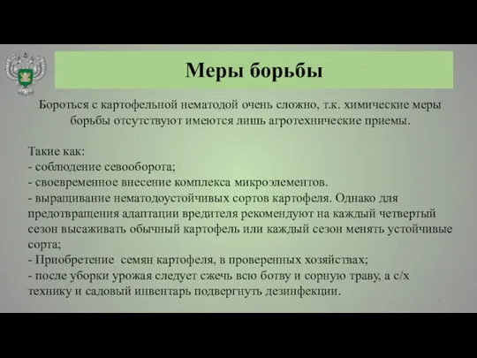 Меры борьбы Бороться с картофельной нематодой очень сложно, т.к. химические меры