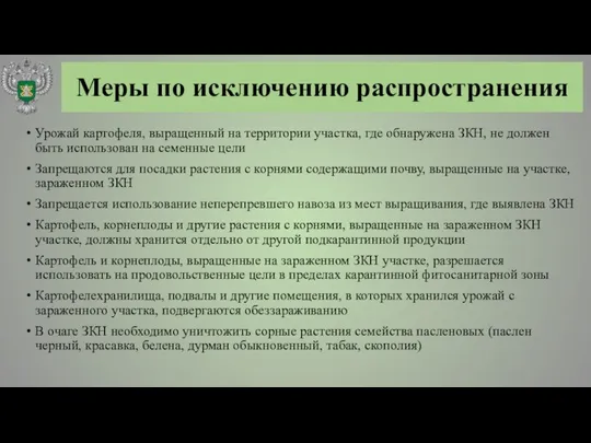 Меры по исключению распространения Урожай картофеля, выращенный на территории участка, где