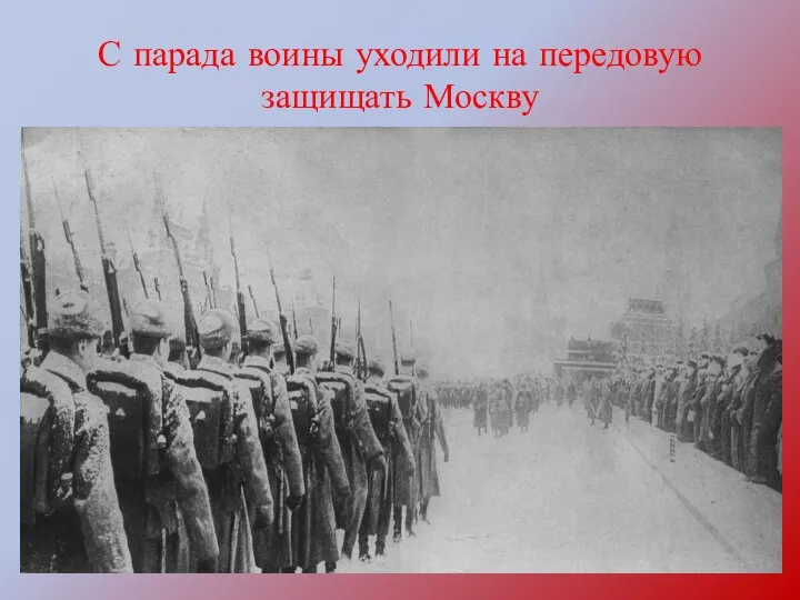 С парада воины уходили на передовую защищать Москву