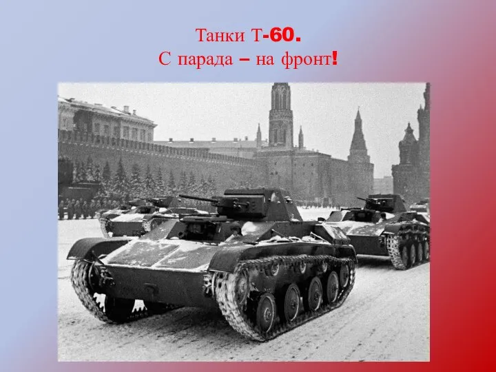 Танки Т-60. С парада – на фронт!