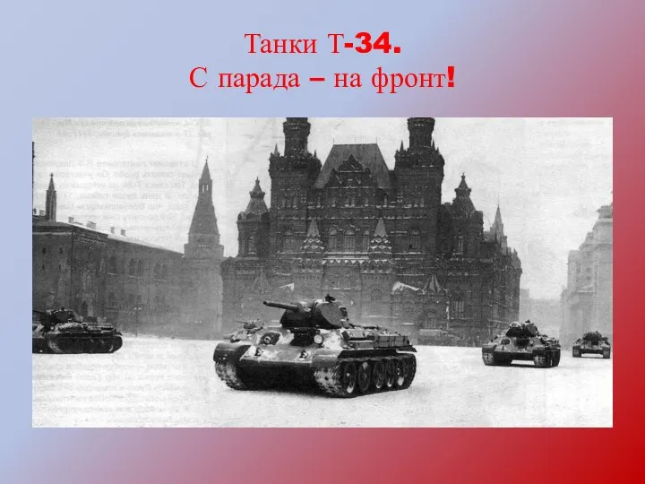 Танки Т-34. С парада – на фронт!