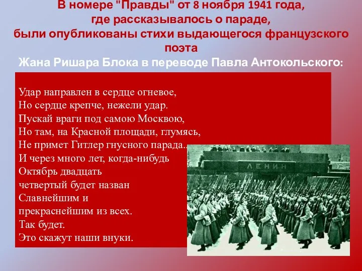 В номере "Правды" от 8 ноября 1941 года, где рассказывалось о