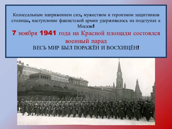 Колоссальным напряжением сил, мужеством и героизмом защитников столицы, наступление фашистской армии