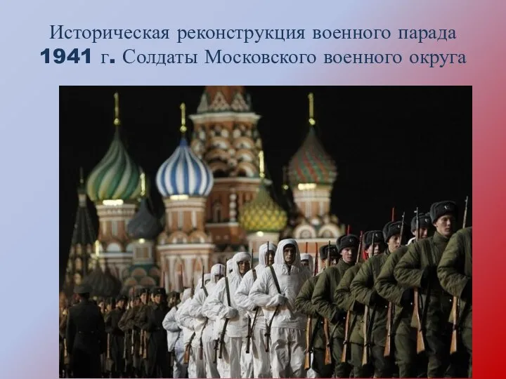 Историческая реконструкция военного парада 1941 г. Солдаты Московского военного округа