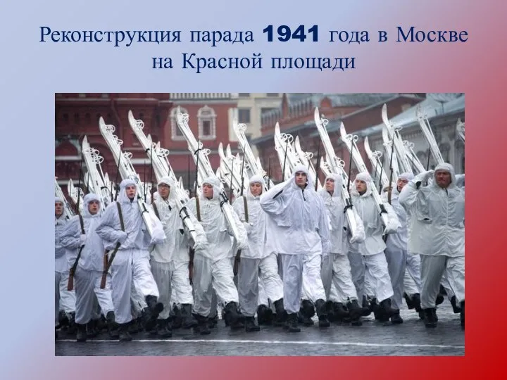 Реконструкция парада 1941 года в Москве на Красной площади