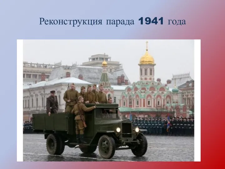 Реконструкция парада 1941 года