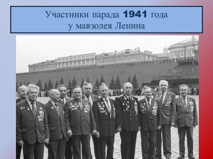 Участники парада 1941 года у мавзолея Ленина