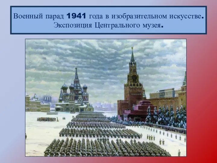 Военный парад 1941 года в изобразительном искусстве. Экспозиция Центрального музея.