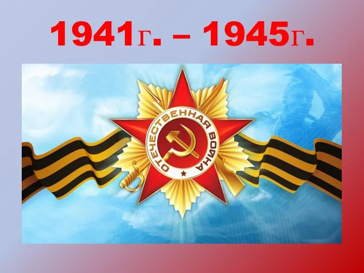 1941г. – 1945г.