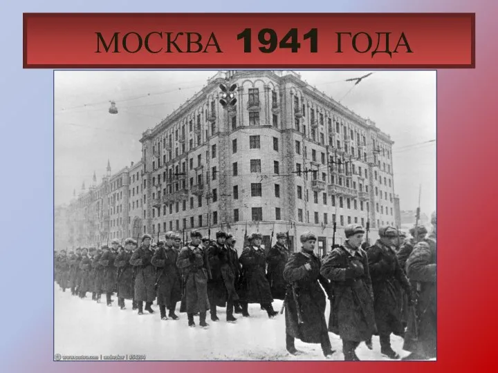 МОСКВА 1941 ГОДА