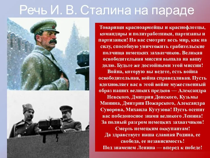 Речь И. В. Сталина на параде Товарищи красноармейцы и краснофлотцы, командиры