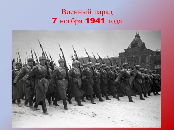 Военный парад 7 ноября 1941 года