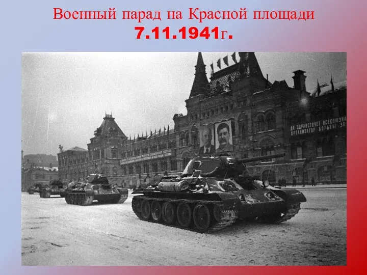 Военный парад на Красной площади 7.11.1941г.