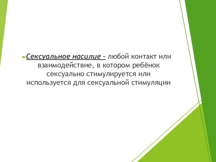 Сексуальное насилие – любой контакт или взаимодействие, в котором ребёнок сексуально