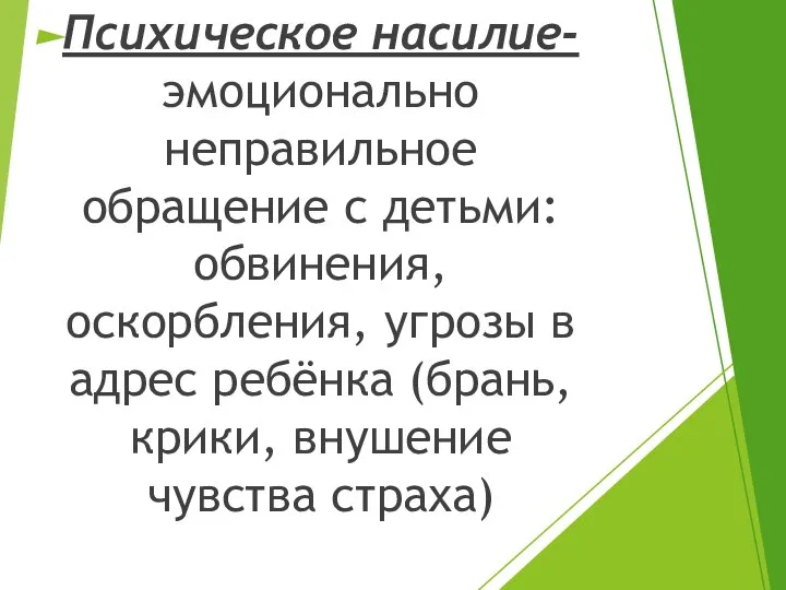 Психическое насилие- эмоционально неправильное обращение с детьми: обвинения, оскорбления, угрозы в