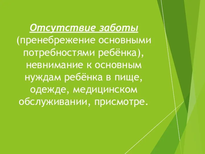 Отсутствие заботы (пренебрежение основными потребностями ребёнка), невнимание к основным нуждам ребёнка