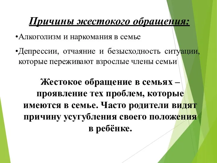 Причины жестокого обращения: Алкоголизм и наркомания в семье Депрессии, отчаяние и